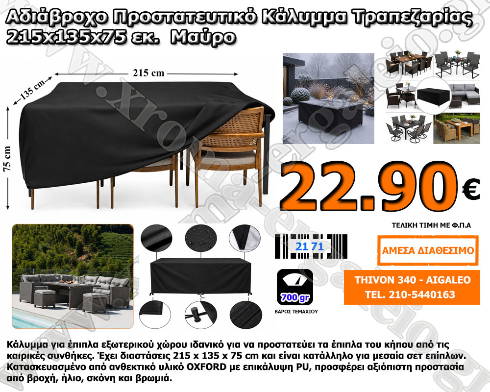 κάλυμμα επίπλων εξωτερικού χώρου 215x135x75 22,90 ευρώ κάλυμμα επίπλων εξωτερικού χώρου 215x135x75 22,90 ευρώ