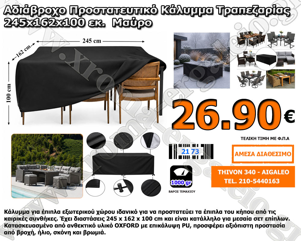 κάλυμμα επίπλων εξωτερικού χώρου 245x162x100 26,90 ευρώ κάλυμμα επίπλων εξωτερικού χώρου 245x162x100 26,90 ευρώ