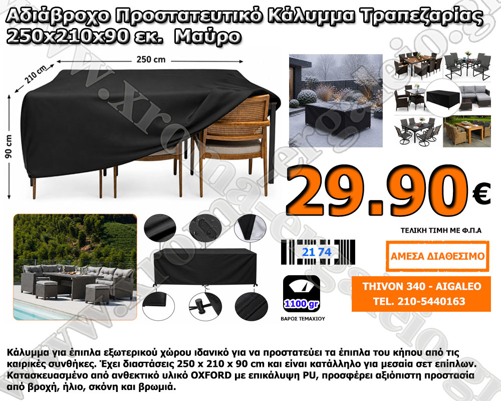 κάλυμμα επίπλων εξωτερικού χώρου 250x210x90 29,90 ευρώ κάλυμμα επίπλων εξωτερικού χώρου 250x210x90 29,90 ευρώ