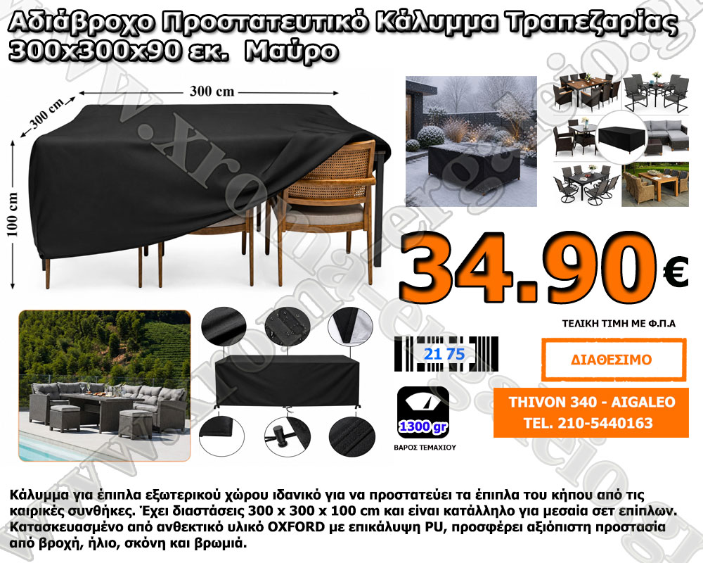 κάλυμμα επίπλων εξωτερικού χώρου 300x3000x100 34,90 ευρώ κάλυμμα επίπλων εξωτερικού χώρου 300x3000x100 34,90 ευρώ