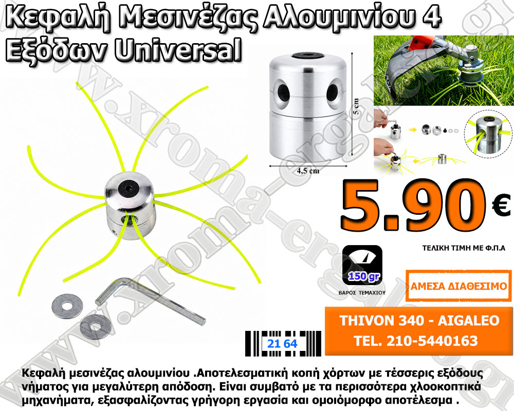 Κεφαλή Μεσινέζας Αλουμινίου 4 Εξόδων Universal 5.90 ευρώ. Κεφαλή Μεσινέζας Αλουμινίου 4 Εξόδων Universal 5.90 ευρώ.