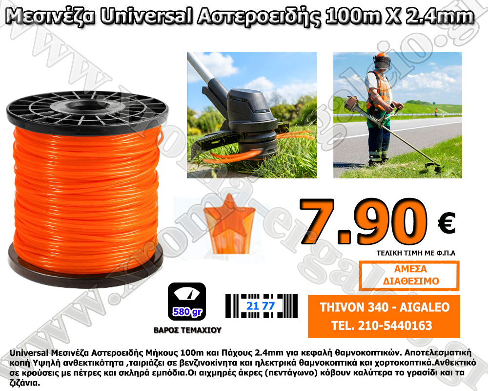 Universal μεσινέζα χορτοκοπτικού αστέρι 100m x 2.4 mm 7.ευρώ