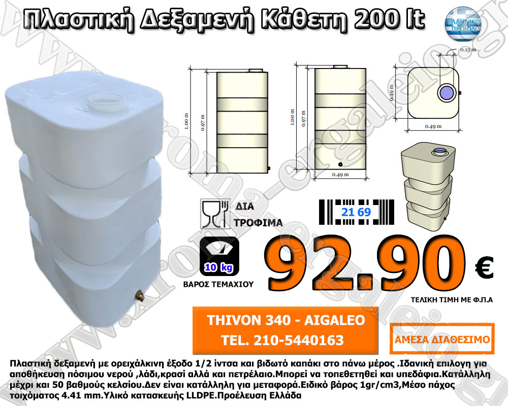 πλαστική δεξαμενή κάθετη 200 λίτρα 92,90 ευρώ πλαστική δεξαμενή κάθετη 200 λίτρα 92,90 ευρώ