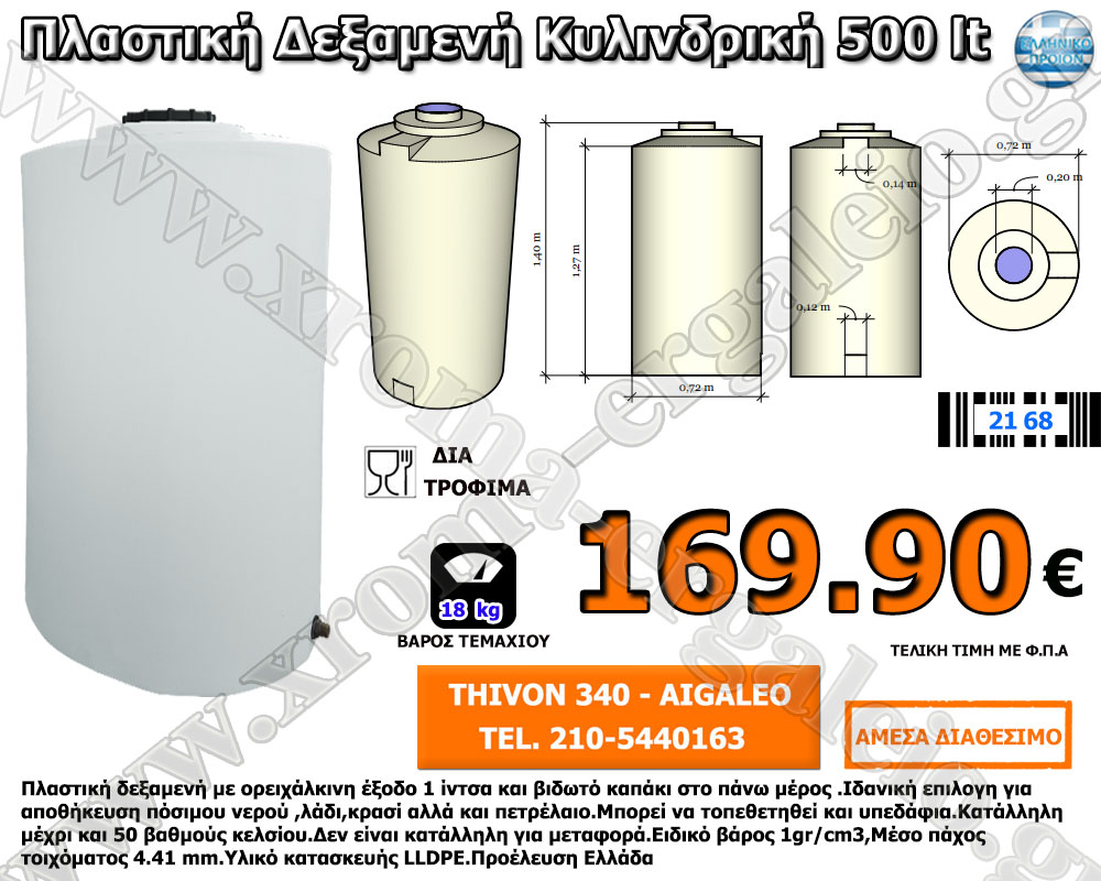 Πλαστική δεξαμενή κυλινδρική λευκή 500 λίτρα 169,90 ευρώ Πλαστική δεξαμενή κυλινδρική λευκή 500 λίτρα 169,90 ευρώ