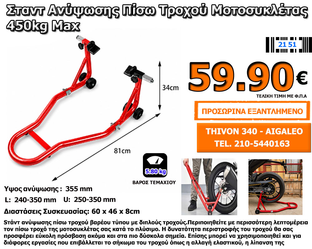 Σταντ Ανύψωσης Πίσω Τροχού Μοτοσυκλέτας 59.90 €. Σταντ Ανύψωσης Πίσω Τροχού Μοτοσυκλέτας 59.90 €.