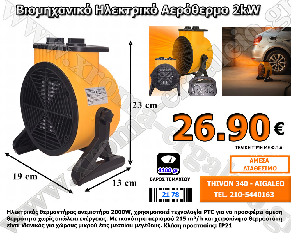 Βιομηχανικό Ηλεκτρικό Αερόθερμο 2kW 26.90 € Βιομηχανικό Ηλεκτρικό Αερόθερμο 2kW 26.90 €