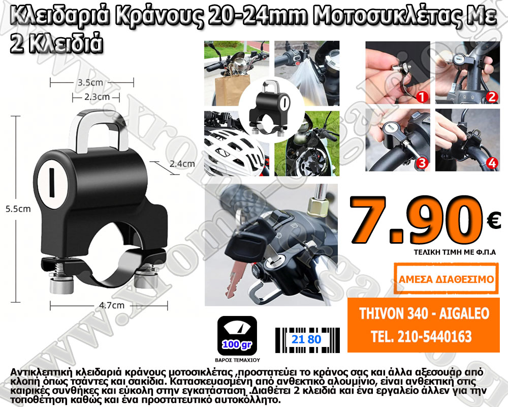 Κλειδαριά Κράνους Μοτοσυκλέτας 7.90 ευρώ Κλειδαριά Κράνους Μοτοσυκλέτας 7.90 ευρώ