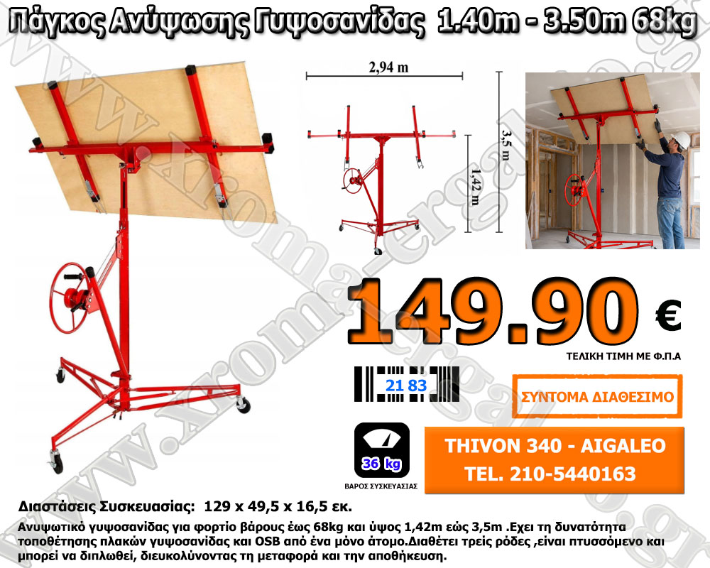 Ανυψωτικό Γυψοσανίδας 68kg 149.90 ευρώ Ανυψωτικό Γυψοσανίδας 68kg 149.90 ευρώ