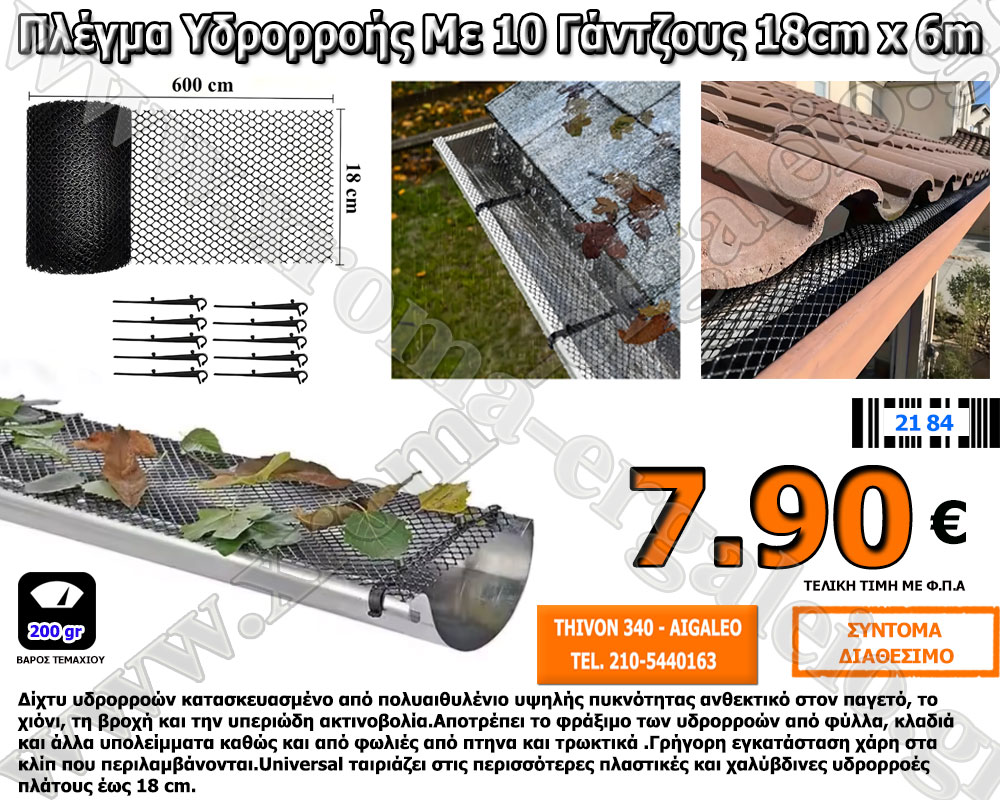 Πλέγμα Υδρορροής Με 10 Γάντζους 18cm x 6m 7.90 ευρώ Πλέγμα Υδρορροής Με 10 Γάντζους 18cm x 6m 7.90 ευρώ
