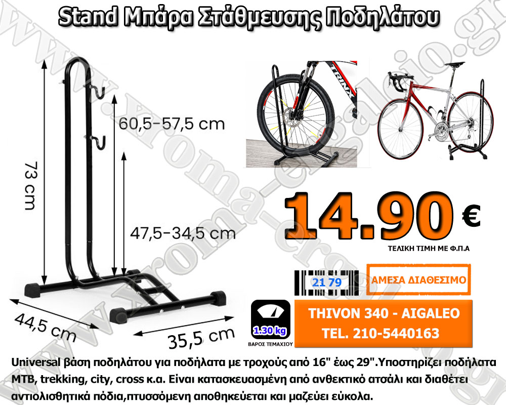 Stand Μπάρα Στάθμευσης Ποδηλάτου 14.90 ευρώ Stand Μπάρα Στάθμευσης Ποδηλάτου 14.90 ευρώ